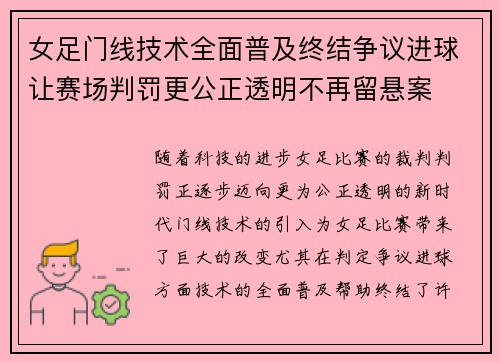 女足门线技术全面普及终结争议进球让赛场判罚更公正透明不再留悬案