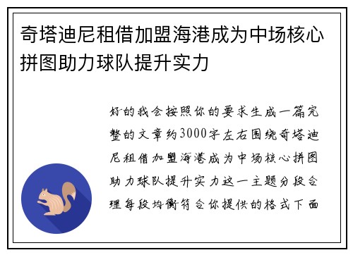 奇塔迪尼租借加盟海港成为中场核心拼图助力球队提升实力 奇塔迪尼租借加盟海港成为中场核心拼图助力球队提升实力