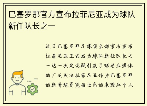 巴塞罗那官方宣布拉菲尼亚成为球队新任队长之一 巴塞罗那官方宣布拉菲尼亚成为球队新任队长之一