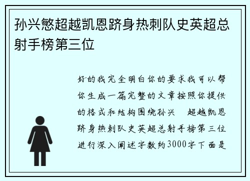 孙兴慜超越凯恩跻身热刺队史英超总射手榜第三位 孙兴慜超越凯恩跻身热刺队史英超总射手榜第三位