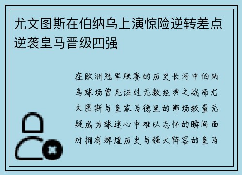 尤文图斯在伯纳乌上演惊险逆转差点逆袭皇马晋级四强 尤文图斯在伯纳乌上演惊险逆转差点逆袭皇马晋级四强