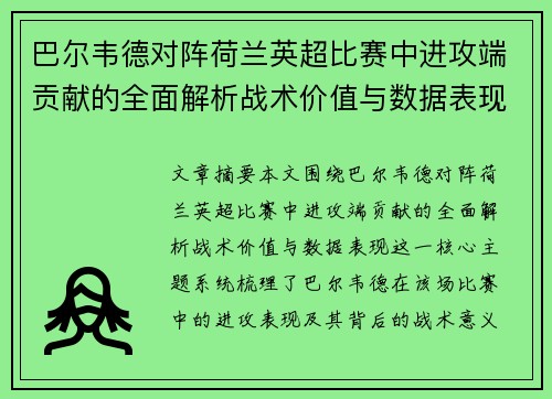 巴尔韦德对阵荷兰英超比赛中进攻端贡献的全面解析战术价值与数据表现