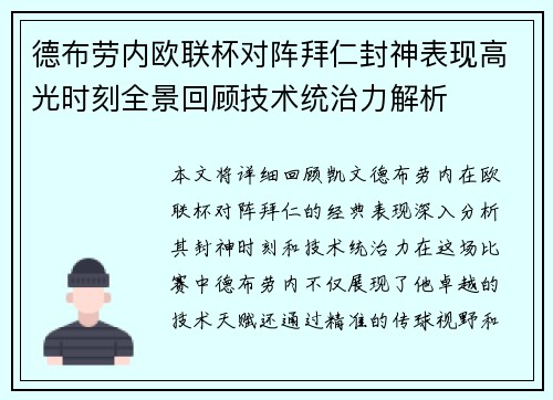 德布劳内欧联杯对阵拜仁封神表现高光时刻全景回顾技术统治力解析 德布劳内欧联杯对阵拜仁封神表现高光时刻全景回顾技术统治力解析