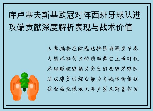 库卢塞夫斯基欧冠对阵西班牙球队进攻端贡献深度解析表现与战术价值