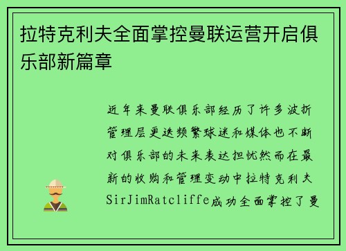 拉特克利夫全面掌控曼联运营开启俱乐部新篇章