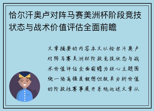 恰尔汗奥卢对阵马赛美洲杯阶段竞技状态与战术价值评估全面前瞻