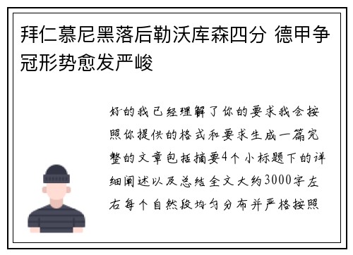 拜仁慕尼黑落后勒沃库森四分 德甲争冠形势愈发严峻