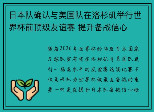 日本队确认与美国队在洛杉矶举行世界杯前顶级友谊赛 提升备战信心
