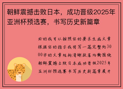 朝鲜震撼击败日本，成功晋级2025年亚洲杯预选赛，书写历史新篇章