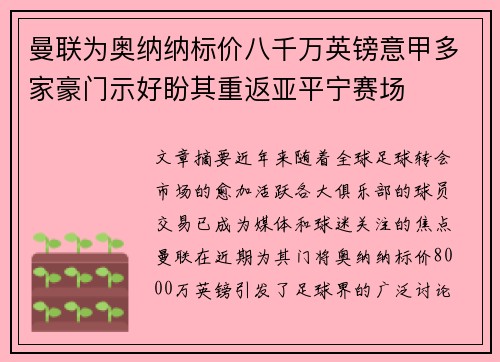 曼联为奥纳纳标价八千万英镑意甲多家豪门示好盼其重返亚平宁赛场