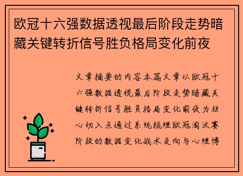 欧冠十六强数据透视最后阶段走势暗藏关键转折信号胜负格局变化前夜 欧冠十六强数据透视最后阶段走势暗藏关键转折信号胜负格局变化前夜
