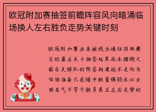 欧冠附加赛抽签前瞻阵容风向暗涌临场换人左右胜负走势关键时刻 欧冠附加赛抽签前瞻阵容风向暗涌临场换人左右胜负走势关键时刻