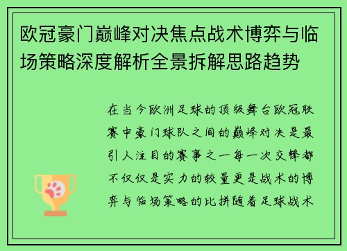 欧冠豪门巅峰对决焦点战术博弈与临场策略深度解析全景拆解思路趋势