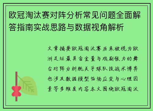 欧冠淘汰赛对阵分析常见问题全面解答指南实战思路与数据视角解析 欧冠淘汰赛对阵分析常见问题全面解答指南实战思路与数据视角解析