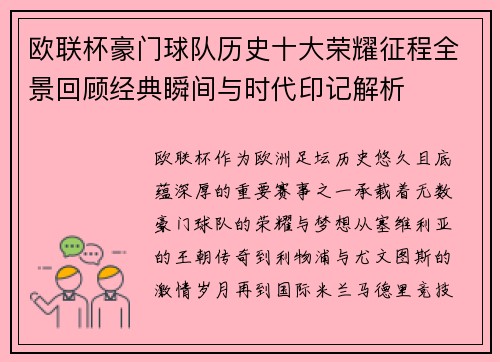 欧联杯豪门球队历史十大荣耀征程全景回顾经典瞬间与时代印记解析 欧联杯豪门球队历史十大荣耀征程全景回顾经典瞬间与时代印记解析