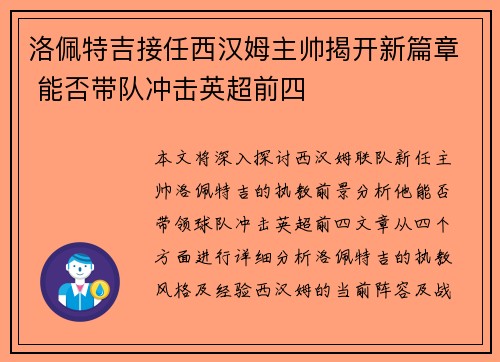 洛佩特吉接任西汉姆主帅揭开新篇章 能否带队冲击英超前四 洛佩特吉接任西汉姆主帅揭开新篇章 能否带队冲击英超前四