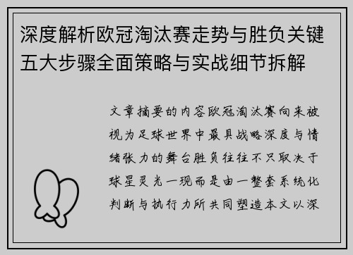 深度解析欧冠淘汰赛走势与胜负关键五大步骤全面策略与实战细节拆解 深度解析欧冠淘汰赛走势与胜负关键五大步骤全面策略与实战细节拆解