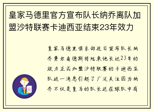皇家马德里官方宣布队长纳乔离队加盟沙特联赛卡迪西亚结束23年效力 皇家马德里官方宣布队长纳乔离队加盟沙特联赛卡迪西亚结束23年效力