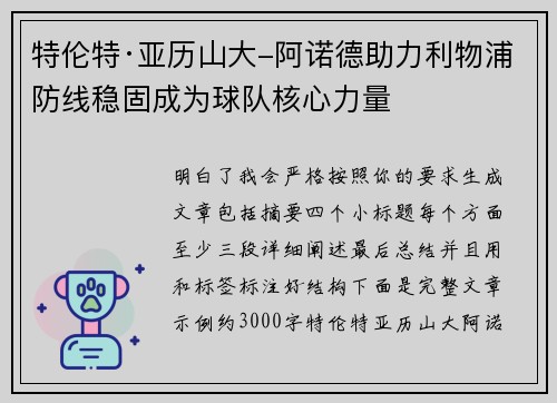 特伦特·亚历山大-阿诺德助力利物浦防线稳固成为球队核心力量 特伦特·亚历山大-阿诺德助力利物浦防线稳固成为球队核心力量