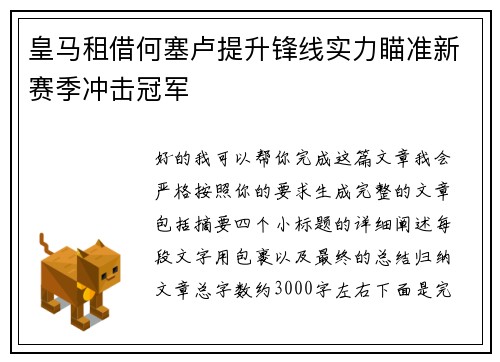 皇马租借何塞卢提升锋线实力瞄准新赛季冲击冠军