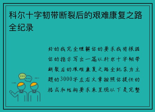 科尔十字韧带断裂后的艰难康复之路全纪录 科尔十字韧带断裂后的艰难康复之路全纪录