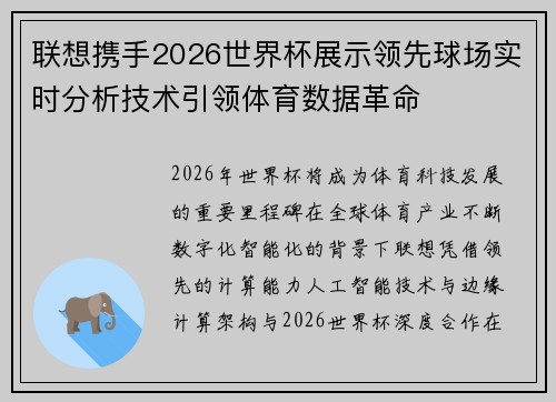 联想携手2026世界杯展示领先球场实时分析技术引领体育数据革命 联想携手2026世界杯展示领先球场实时分析技术引领体育数据革命