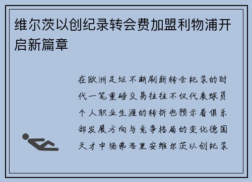维尔茨以创纪录转会费加盟利物浦开启新篇章
