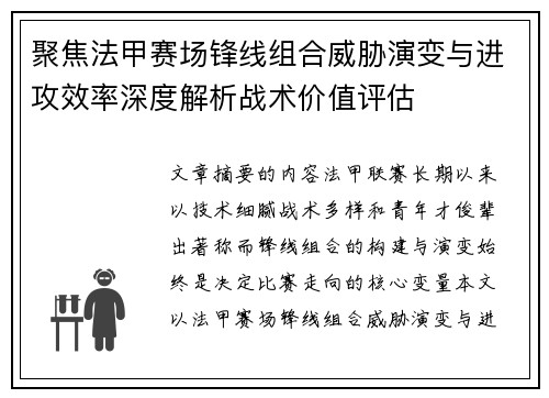 聚焦法甲赛场锋线组合威胁演变与进攻效率深度解析战术价值评估 聚焦法甲赛场锋线组合威胁演变与进攻效率深度解析战术价值评估