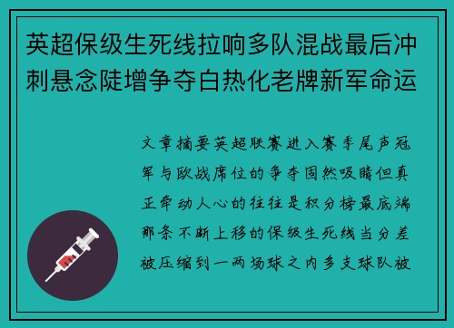 英超保级生死线拉响多队混战最后冲刺悬念陡增争夺白热化老牌新军命运 英超保级生死线拉响多队混战最后冲刺悬念陡增争夺白热化老牌新军命运