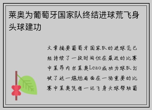 莱奥为葡萄牙国家队终结进球荒飞身头球建功 莱奥为葡萄牙国家队终结进球荒飞身头球建功
