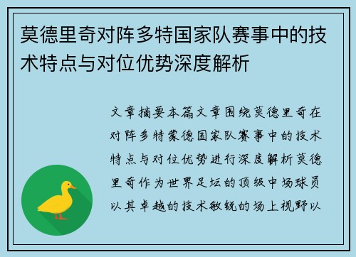 莫德里奇对阵多特国家队赛事中的技术特点与对位优势深度解析 莫德里奇对阵多特国家队赛事中的技术特点与对位优势深度解析