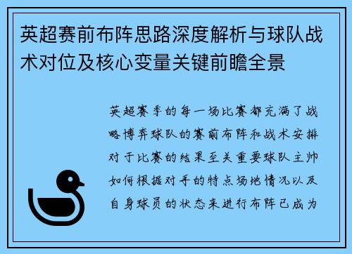 英超赛前布阵思路深度解析与球队战术对位及核心变量关键前瞻全景
