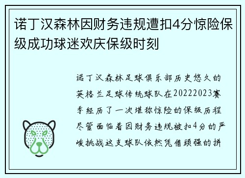 诺丁汉森林因财务违规遭扣4分惊险保级成功球迷欢庆保级时刻