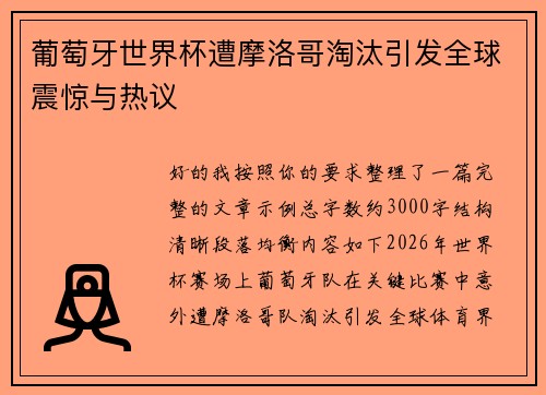 葡萄牙世界杯遭摩洛哥淘汰引发全球震惊与热议
