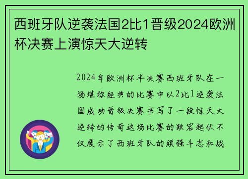 西班牙队逆袭法国2比1晋级2024欧洲杯决赛上演惊天大逆转