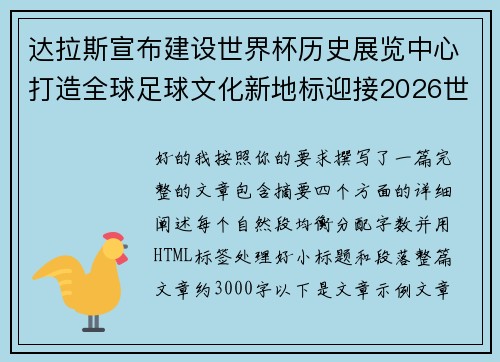 达拉斯宣布建设世界杯历史展览中心打造全球足球文化新地标迎接2026世界杯