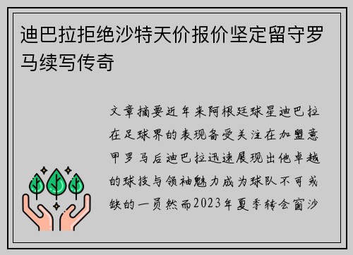 迪巴拉拒绝沙特天价报价坚定留守罗马续写传奇