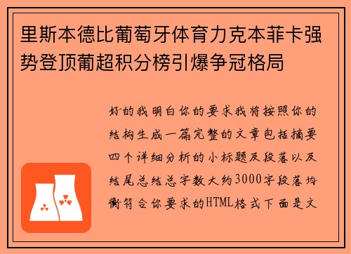 里斯本德比葡萄牙体育力克本菲卡强势登顶葡超积分榜引爆争冠格局