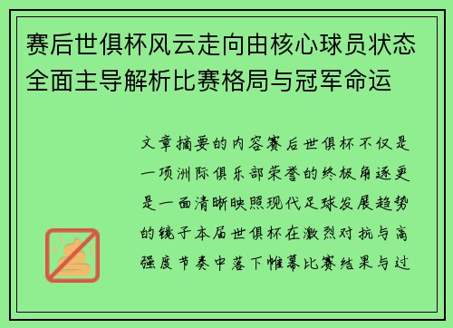 赛后世俱杯风云走向由核心球员状态全面主导解析比赛格局与冠军命运 赛后世俱杯风云走向由核心球员状态全面主导解析比赛格局与冠军命运