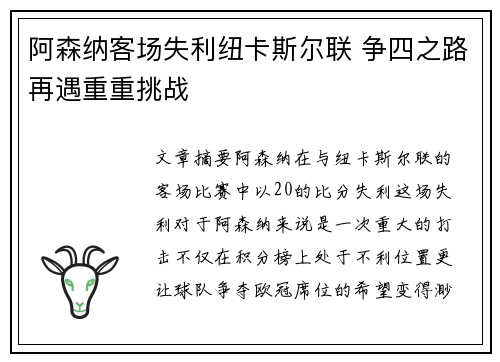 阿森纳客场失利纽卡斯尔联 争四之路再遇重重挑战