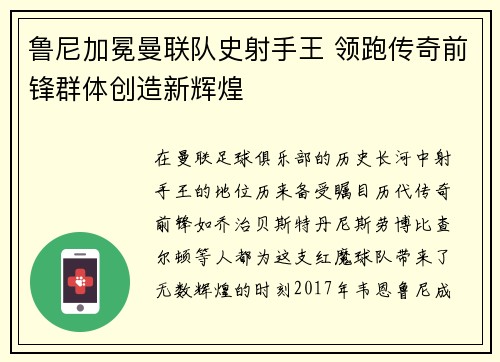 鲁尼加冕曼联队史射手王 领跑传奇前锋群体创造新辉煌