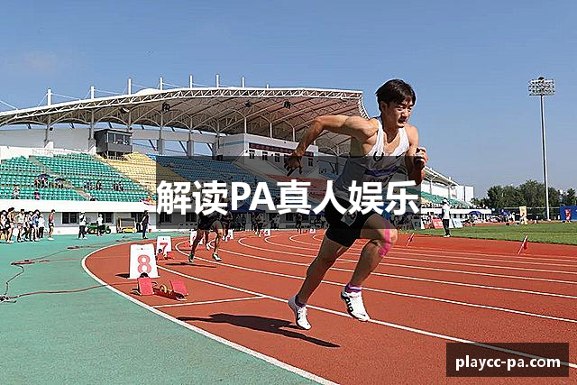 解读PA真人娱乐